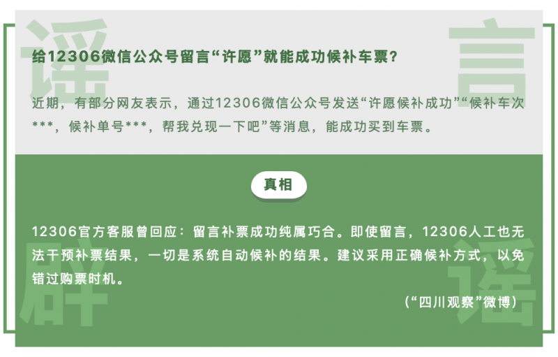 微信公布一批朋友圈热度谣言：涉及“留言许愿就能成功候补国铁 12306 车票”“上海疯抢保姆机器人”等