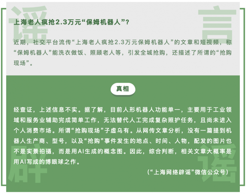 微信公布一批朋友圈热度谣言：涉及“留言许愿就能成功候补国铁 12306 车票”“上海疯抢保姆机器人”等
