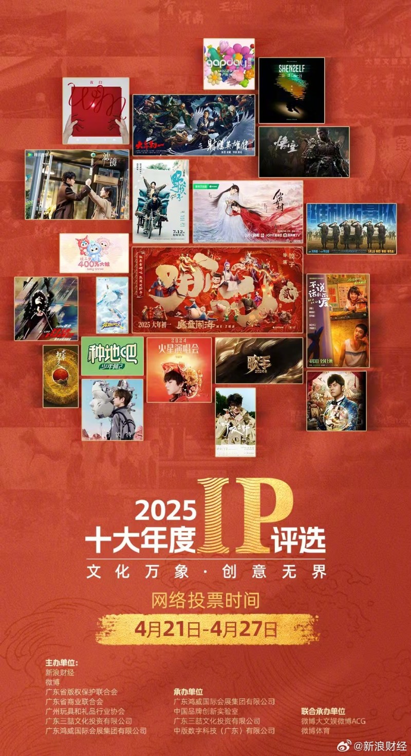 2025 十大年度 IP 发布：《哪吒之魔童闹海》、DeepSeek 等入选