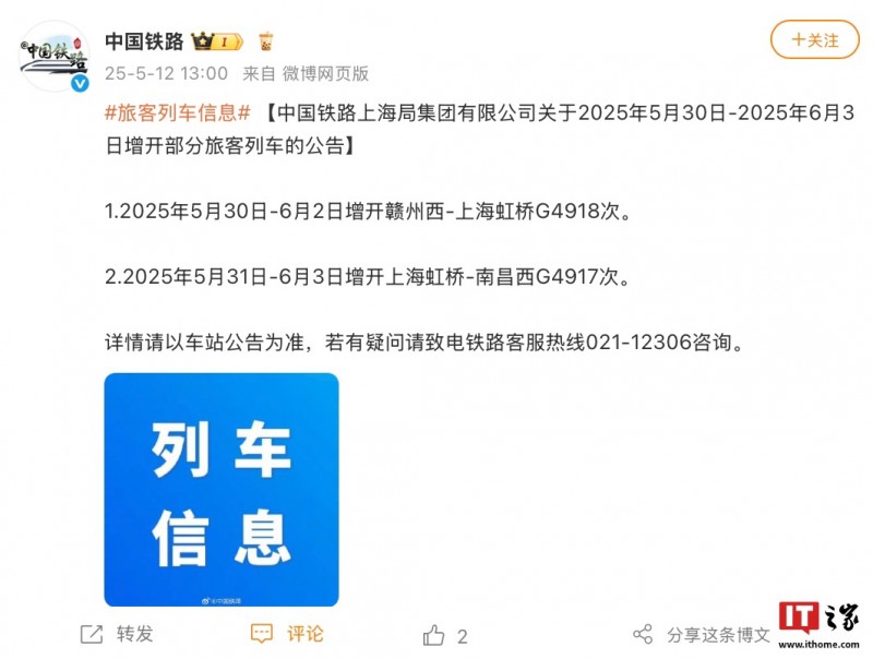 2025 端午节假期即将来临，国铁 12306 上海局将增开部分旅客列车