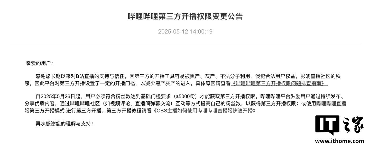 B站变更第三方软件开播要求，5 月 26 日起五千粉以上 UP 主才可获相应权限