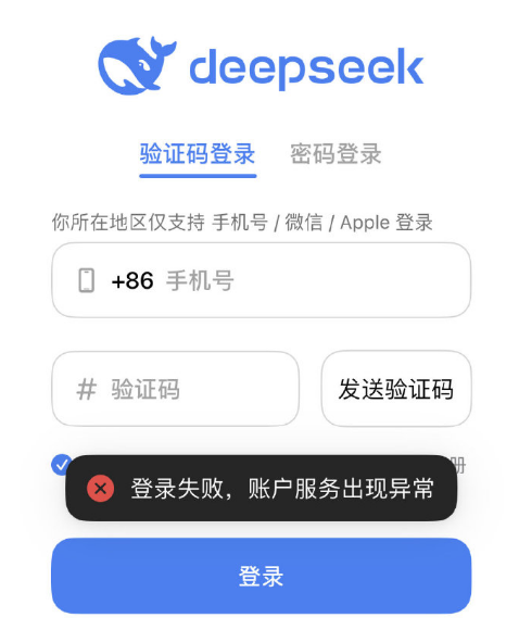 （更新：对话功能恢复正常）DeepSeek 出现服务问题，登录失败、无法对话