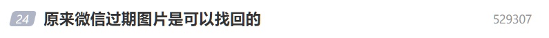 “微信过期图片可找回”登上热搜，腾讯员工否认并详解机制