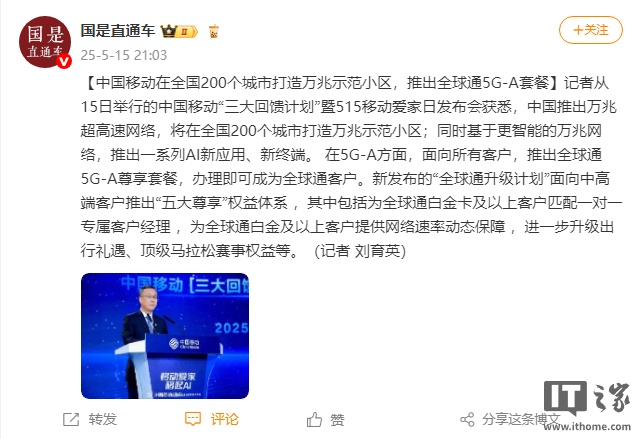 中国移动将在全国 200 座城市打造万兆示范小区，并推出全球通 5G-A 套餐