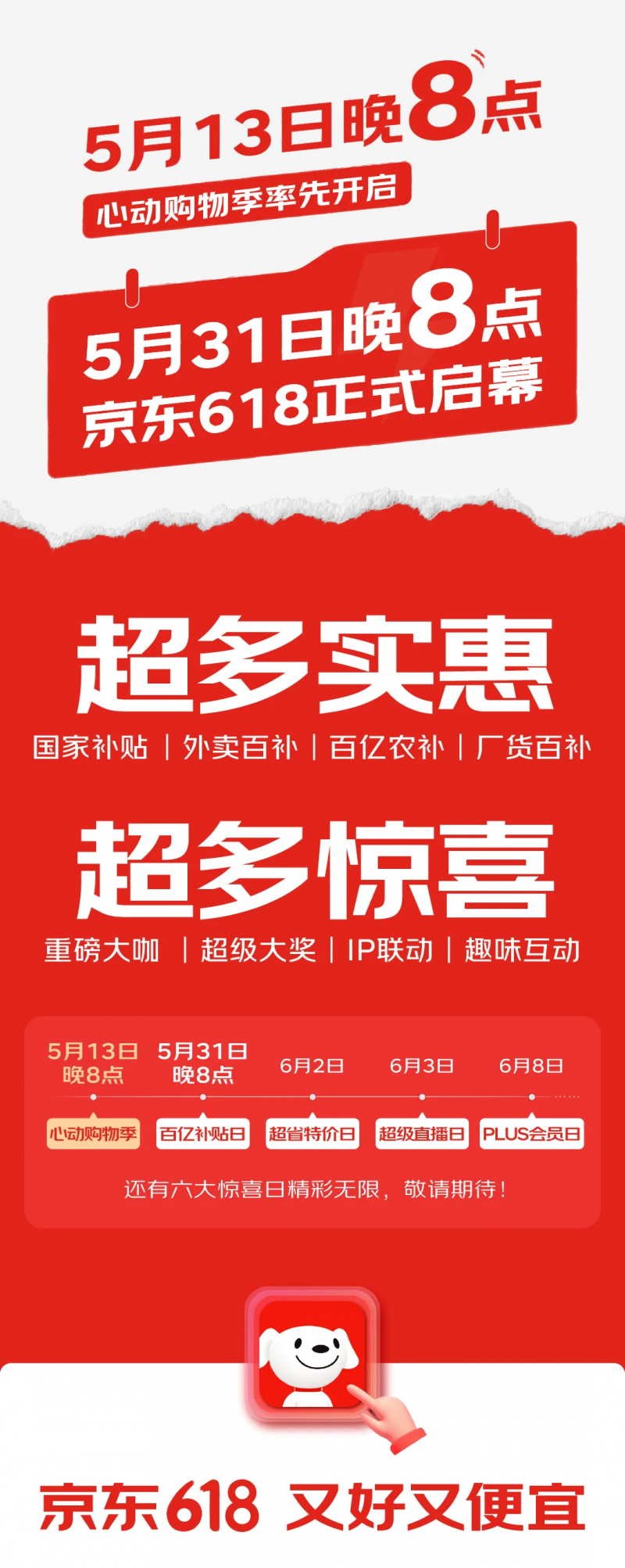 京东 618 活动定档 5 月 31 日，5 月 13 日还有“心动购物季”