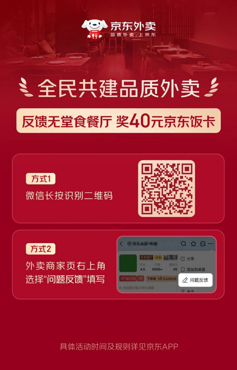 京东宣布首创外卖行业“最严”准入标准:发现无堂食餐厅将奖励 40 元饭卡 京东宣布首创外卖行业“最严”准入标准:发现无堂食餐厅将奖励 40 元饭卡