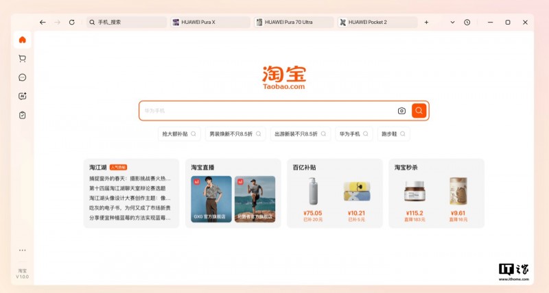 淘宝推出“桌面版”客户端：主打 AI 购物助手功能、暂仅支持 Windows 平台