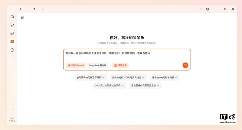 淘宝推出“桌面版”客户端：主打 AI 购物助手功能、暂仅支持 Windows 平台
