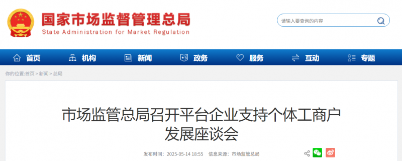 市场监管总局座谈会称“个体工商户生存发展仍面临压力和挑战”，小红书、支付宝、抖音、拼多多等参会