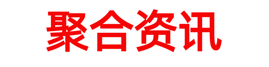 聚合资讯网
