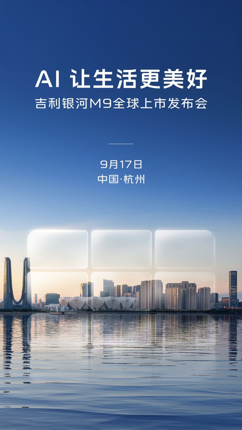 AI 让生活更美好 吉利银河M9将于9月17日正式全球上市