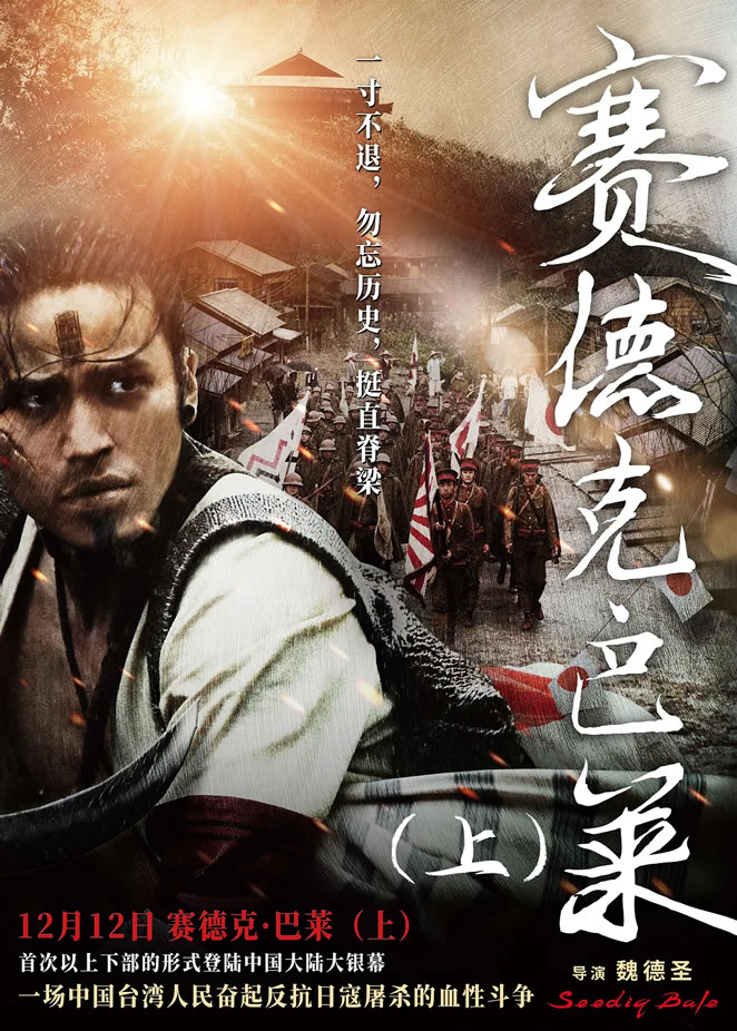 《赛德克・巴莱（上）：太阳旗》12月12日中国内地上映