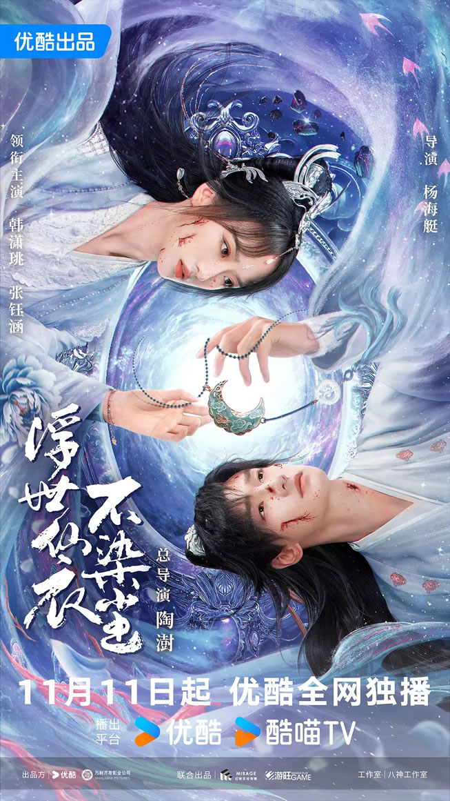 韩潇珧、张钰涵领衔主演《浮世仙衣不染尘》11月11日播出