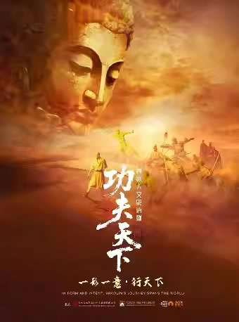 【日照】禅武人文史诗剧 《功夫天下》秀