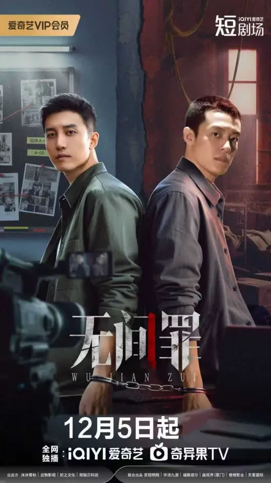 孙健淇、蔡心领衔主演短剧《无间罪》12月5日播出