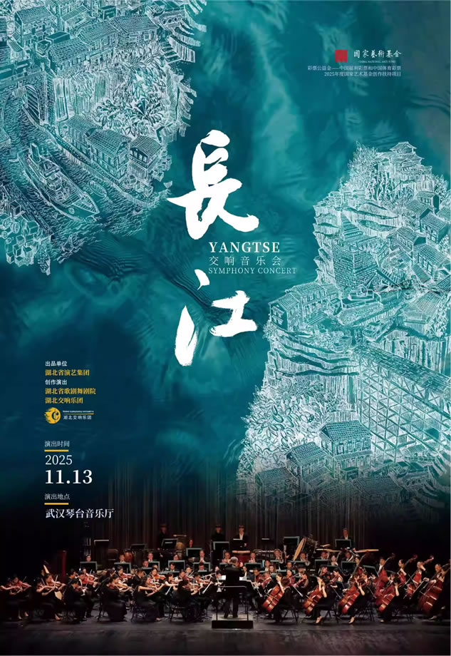 【武汉】第十四届琴台音乐节：交响乐《长江》