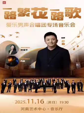 【郑州】“一路繁花一路歌”爱乐男声合唱团专场合唱音乐会