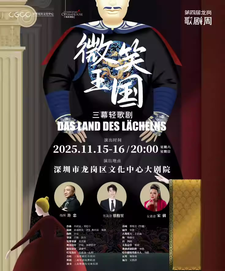 【深圳】蔡程昱、宋倩领衔主演 歌剧《微笑王国》