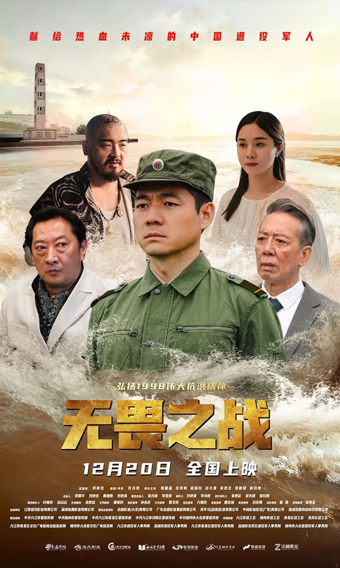 付天君执导军事商战电影《无畏之战》12月20日上映
