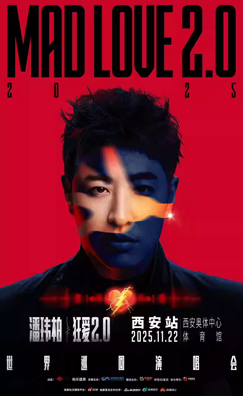 潘玮柏“狂爱2.0”2025世界巡回演唱会-西安站