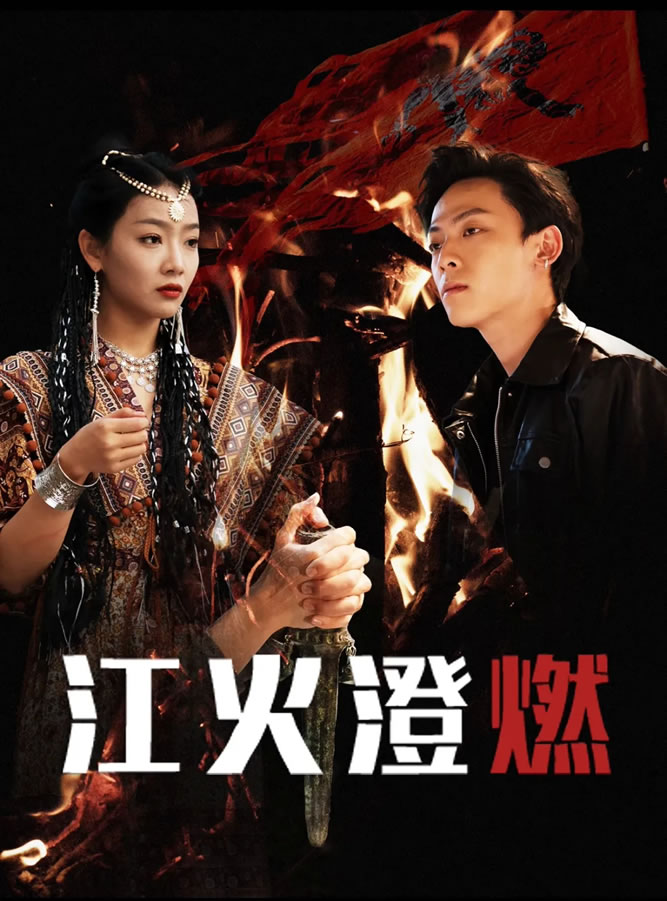 张瑞枇、黄邦俊领衔主演短剧《江火澄燃》12月15日播出