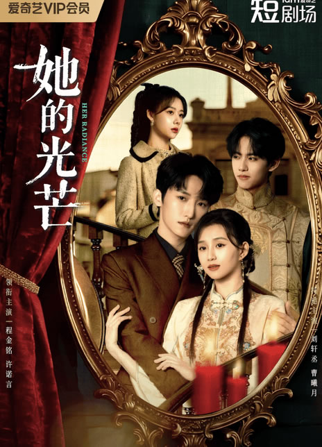 程金铭、许诺言主演民国剧《她的光芒》12月16日播出