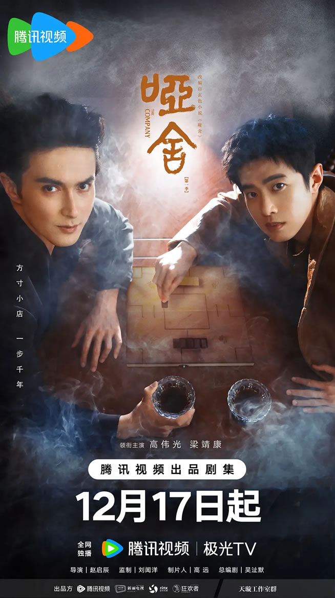 高伟光、梁靖康领衔主演都市奇幻剧《哑舍》12月17日播出