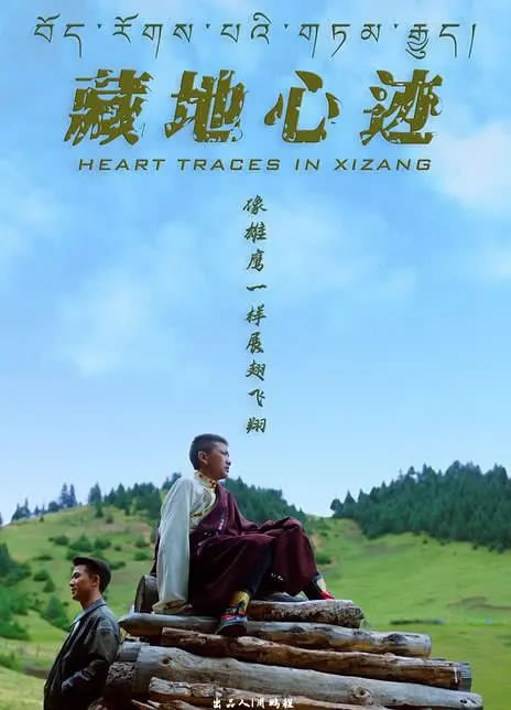 张新执导援藏题材电影《藏地心迹》12月18日全国公映