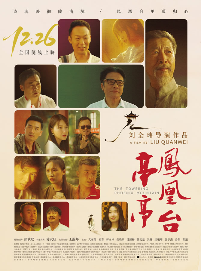 张秋歌、陈友旺领衔主演《亭亭凤凰台》12月26日上映