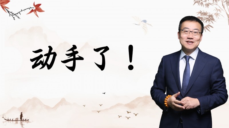 严为民：动手了！