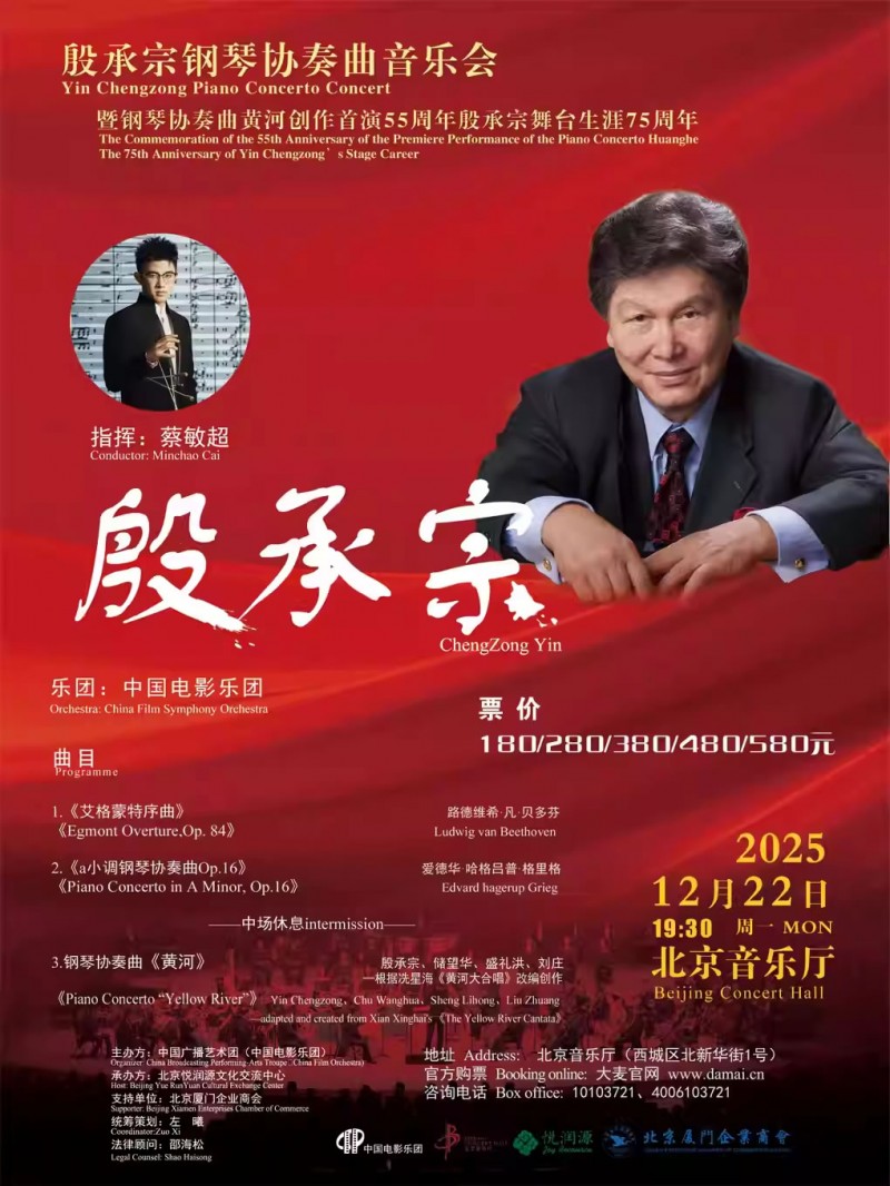 【北京】殷承宗钢琴协奏曲音乐会