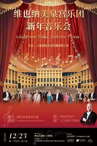 【佛山】维也纳美泉宫乐团音乐会