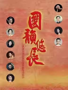 【北京】“国韵悠长”2026民族管弦乐新年音乐会