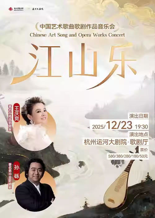 【杭州】《江山乐》中国艺术歌曲歌剧作品音乐会