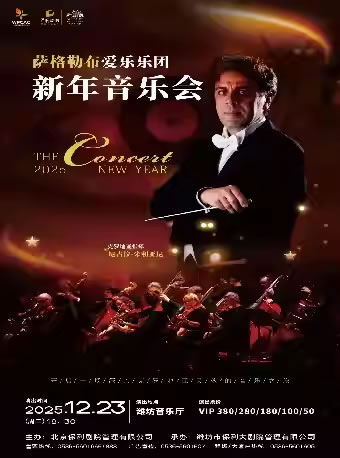 【潍坊】萨格勒布爱乐乐团新年音乐会