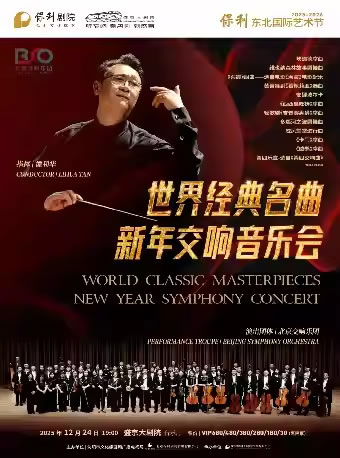 【沈阳】世界经典名曲新年交响音乐会