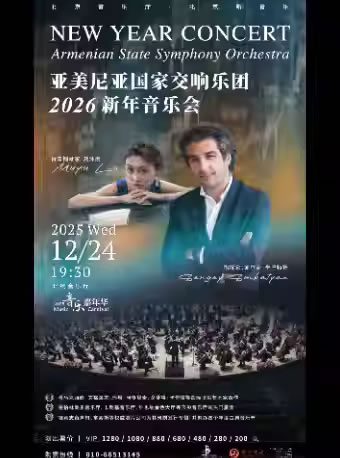 【北京】“音乐嘉年华”亚美尼亚国家交响乐团音乐会
