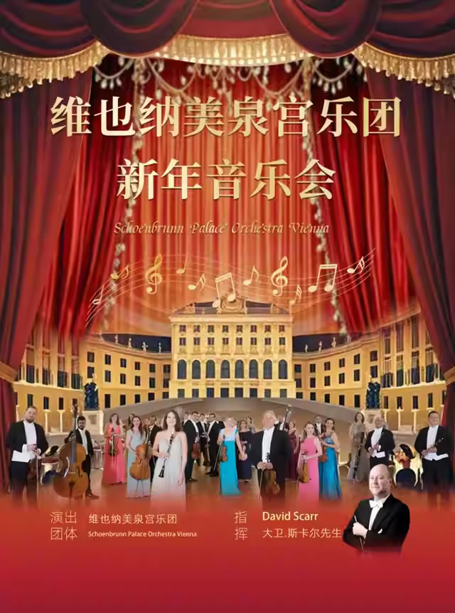 【厦门】维也纳美泉宫交响乐团音乐会