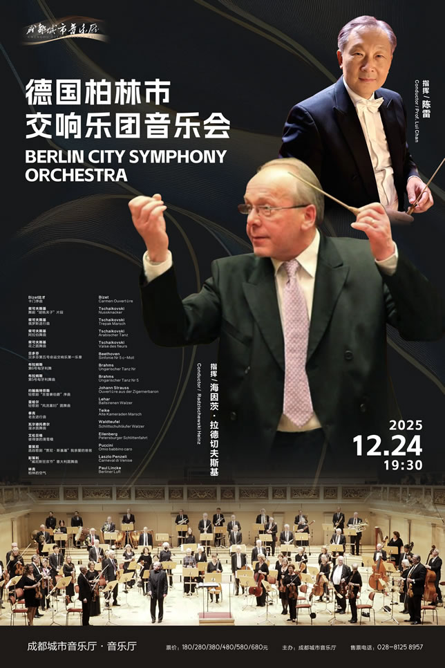 【成都】德国柏林市交响乐团音乐会