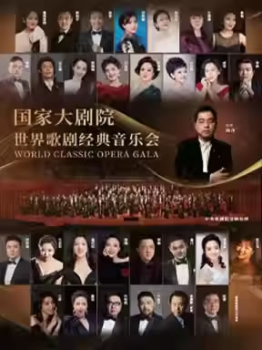 【北京】国家大剧院世界歌剧经典音乐会