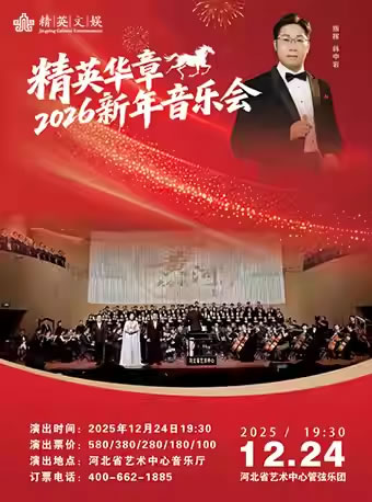 【石家庄】“精英华章”2026新年音乐会
