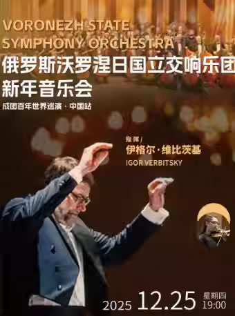 【大连】俄罗斯沃罗涅日国立交响乐团新年音乐会