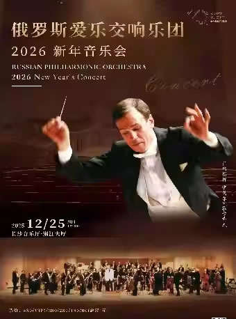 【长沙】俄罗斯爱乐交响乐团新年音乐会