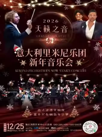 【重庆】2026歌剧之夜新年音乐会-意大利里米尼乐团