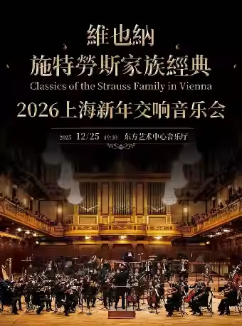 【上海】维也纳施特劳斯经典-2026上海新年交响音乐会
