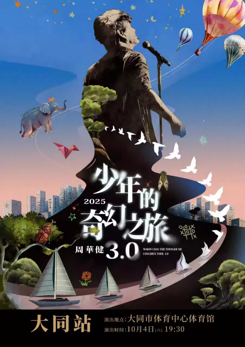 周华健2025“少年的奇幻之旅3.0”巡回演唱会-大同站