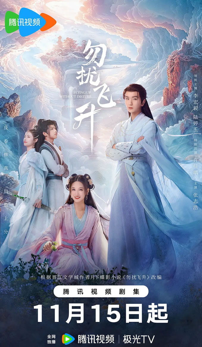 李宏毅、陆婷玉领衔主演古装剧《勿扰飞升》11月15日播出