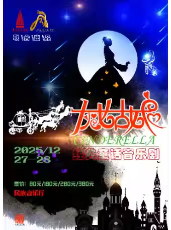【北京】经典童话音乐剧《灰姑娘》