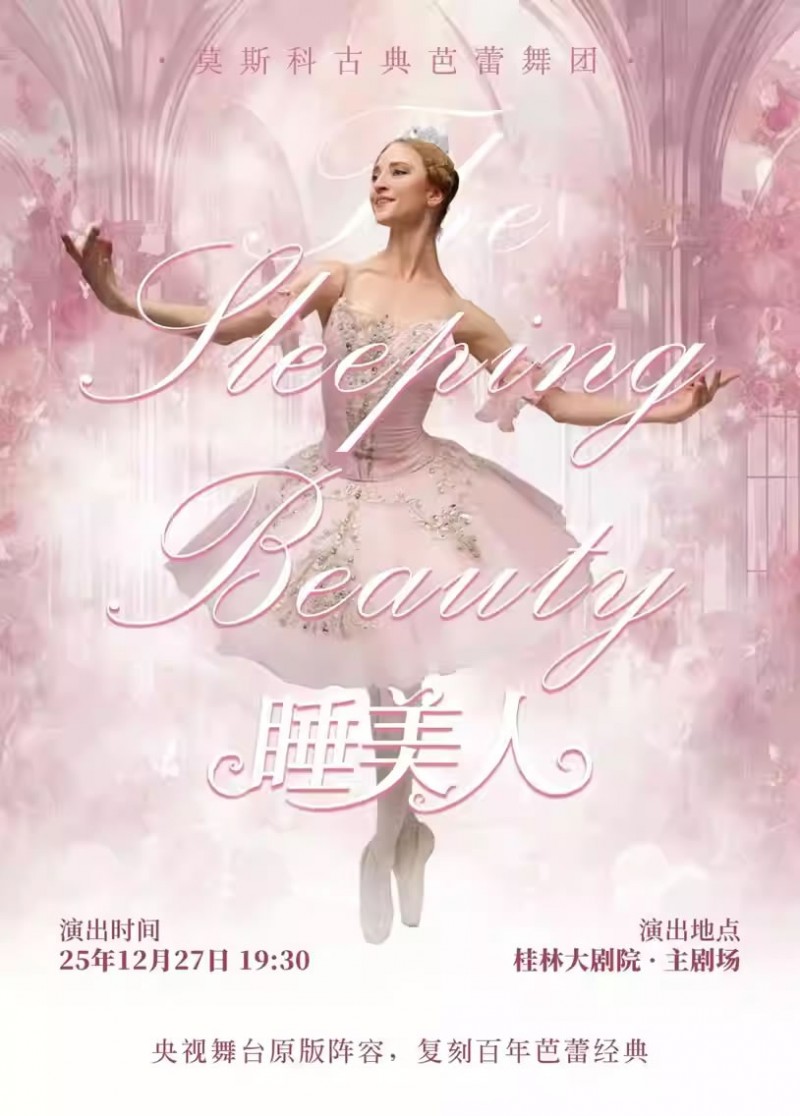 【桂林】莫斯科古典芭蕾舞团经典芭蕾剧目《睡美人》