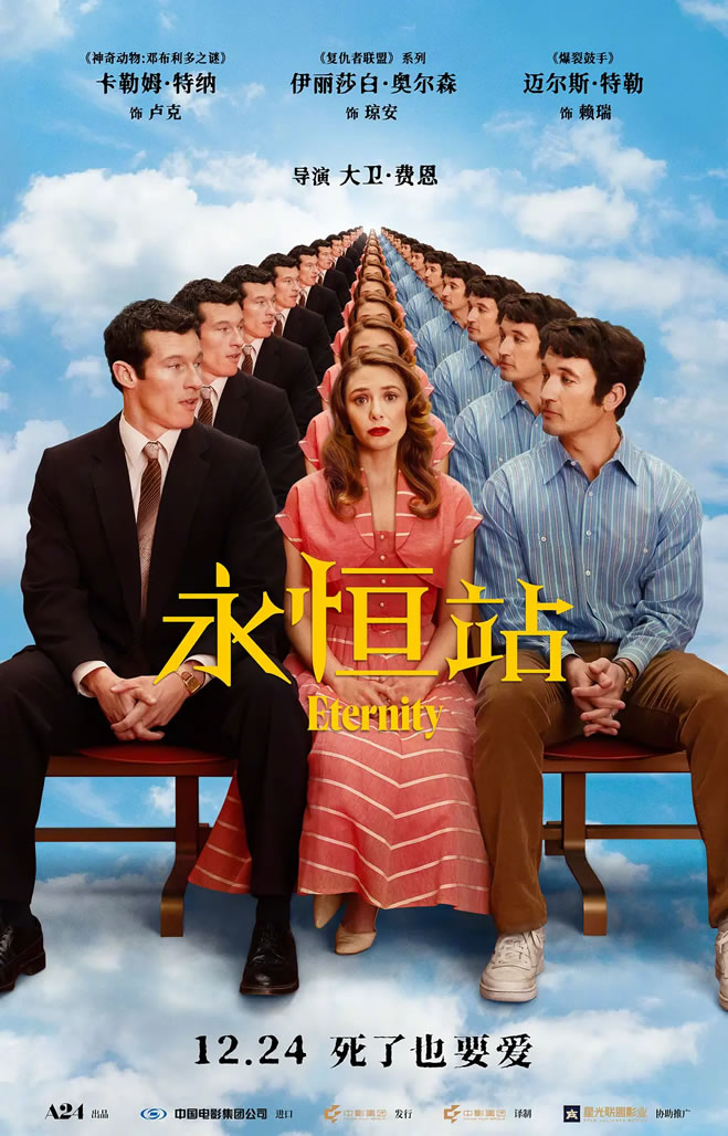 美国浪漫喜剧电影《永恒站》12月24日中国内地上映